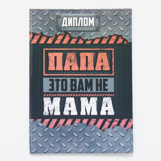 Диплом-книжка «Папа-это вам не мама» 22×15 см
