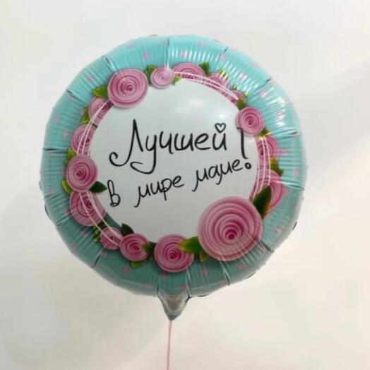 Шар Лучшей в мире маме