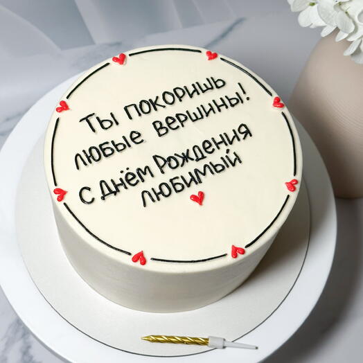 Бенто торт 1 кг ты покоришь вершины/с днем рождения/день рождения любимый/мужу/другу