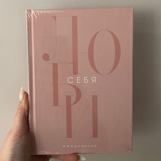 Ежедневник «Люби себя»