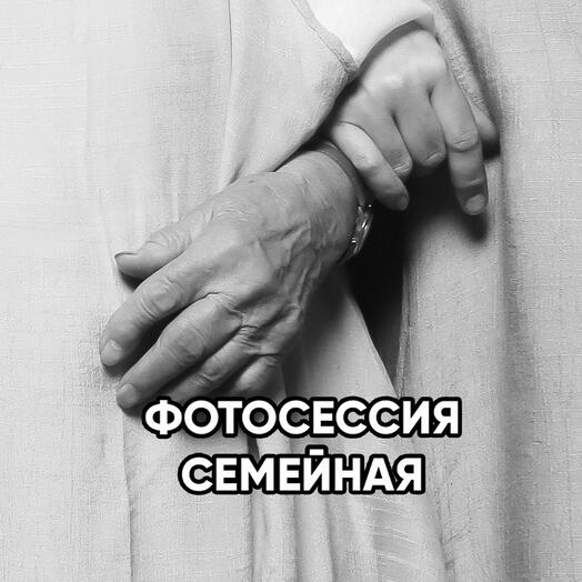 Семейная фотосессия