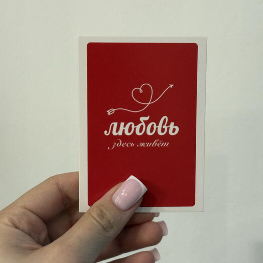 Валентинка «ЛЮБОВЬ здесь живет»