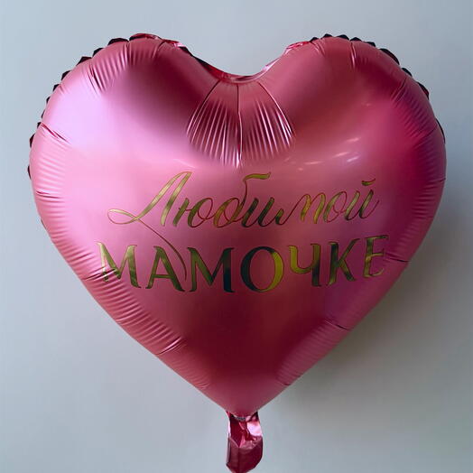 Шар «Мамочке»