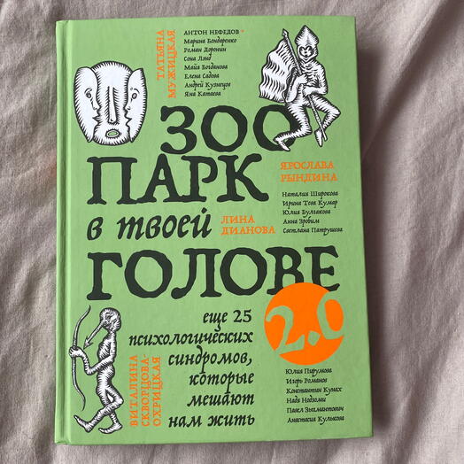 Книга - Зоопарк в твоей голове. Еще 25 психологическ з синдромов, которые мешают нам жить