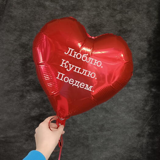 Шар сердце "люблю, куплю, поедем"