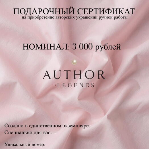 Сертификат на приобретение авторских украшений ручной работы 3 000