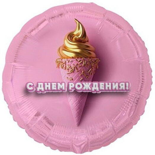 Шар с гелием С Днем Рождения Эскимо