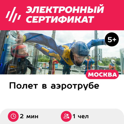 Подарочный сертификат Полет в аэротрубе с инструктором для 1 чел. в Москве и видеосъемка (2 мин.)