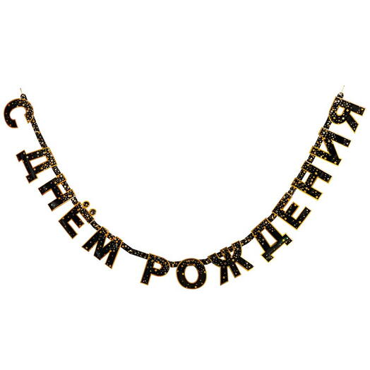 Гирлянда-буквы "С ДР Конфетти Party" 220см