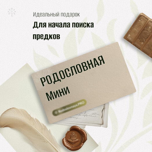🎁 Сертификат Родословная — пакет «Мини»