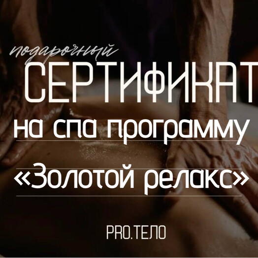 Сертификат на СПА программу «Золотой релакс»