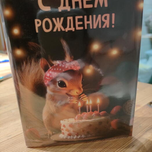 Открытка с 4 шоколадками с днём рождения белочка