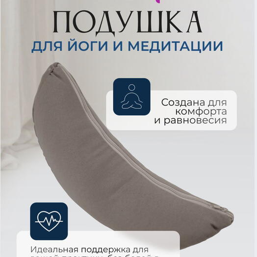 Подушка полумесяц однотонная, серый, 2 чехла, регулируется плотность, Bodhi