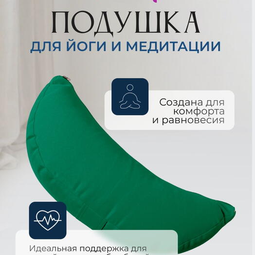 Подушка полумесяц однотонная, зеленый, 2 чехла, регулируется плотность, Bodhi