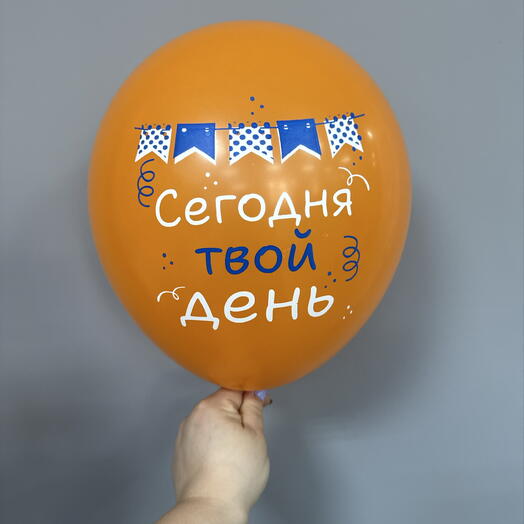 Сегодня твой день