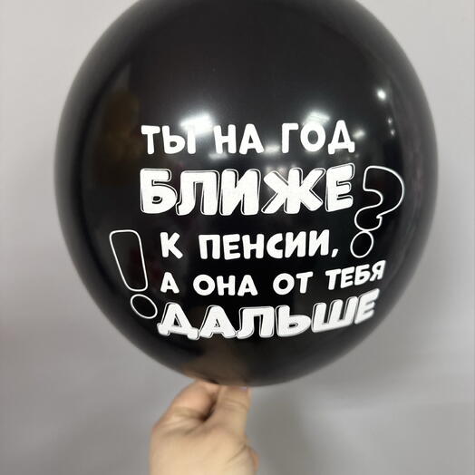 Ты на год ближе к пенсии