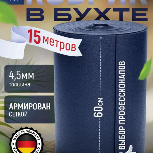 Коврик в бухте для йоги Yin-Yang Studio 4.5 мм 15 м, синий, Германия