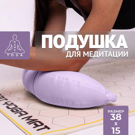 Подушка для медитации , съемный чехол RamaYoga Pastel Полумесяц, лавандовый