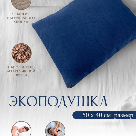 Подушка с лузгой для сна С МОЛНИЕЙ 2 кг, 50 см, синий, 40 см