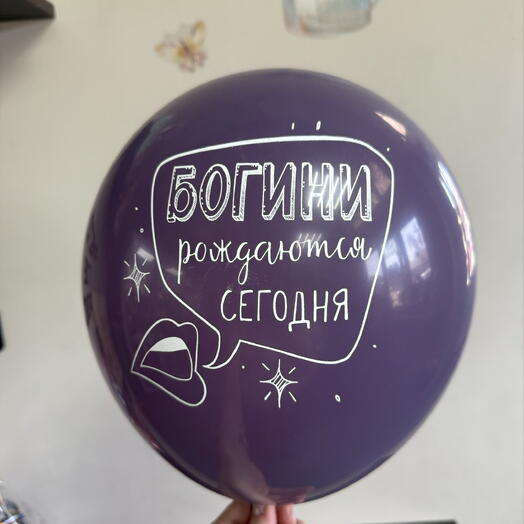 Шарик гелиевый «Богини рождаются сегодня»