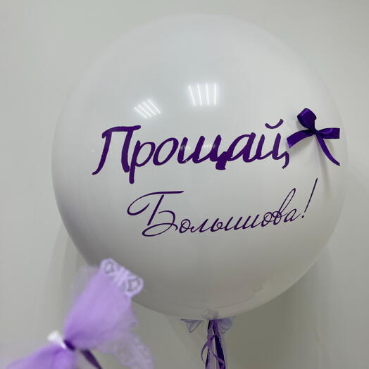 Лопающийся шар на девичник