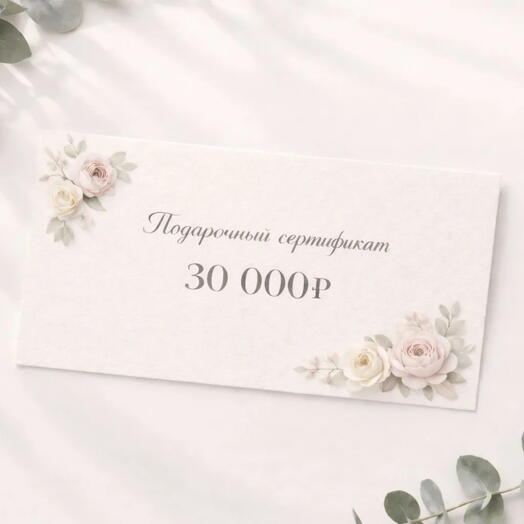 Сертификат на 30000 руб