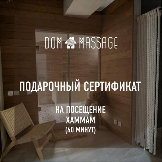Подарочный сертификат на посещение хаммама (40 минут)