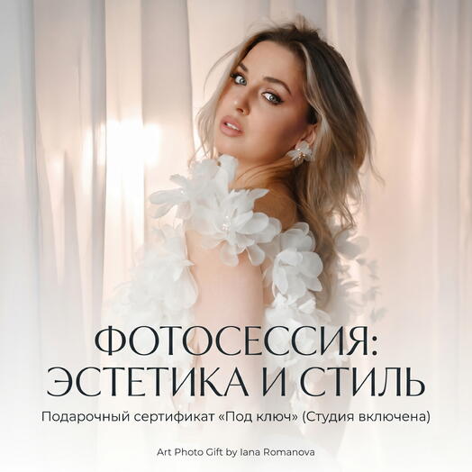 Подарочный сертификат на фотосессию «Эстетика и Стиль» (Все включено)