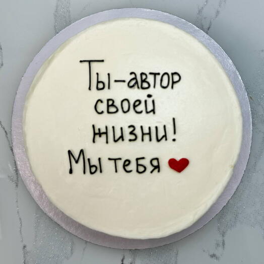 Бенто-торт "Ты - автор своей жизни! Мы тебя ♥️" 600 гр