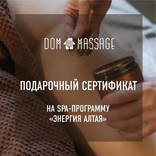 Спа программа «Энергия Алтая»