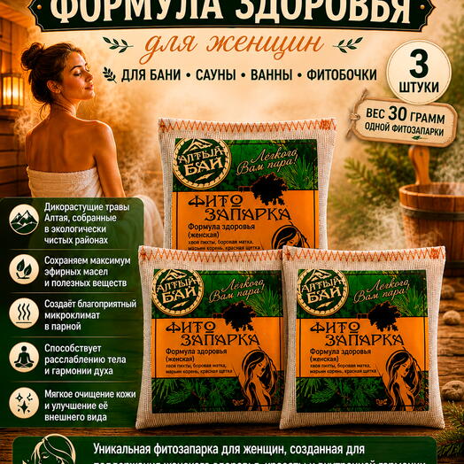 Набор фитозапарки для бани, сауны, ванны и фитобочки ФОРМУЛА ЗДОРОВЬЯ женские, 3 шт. x 30 гр