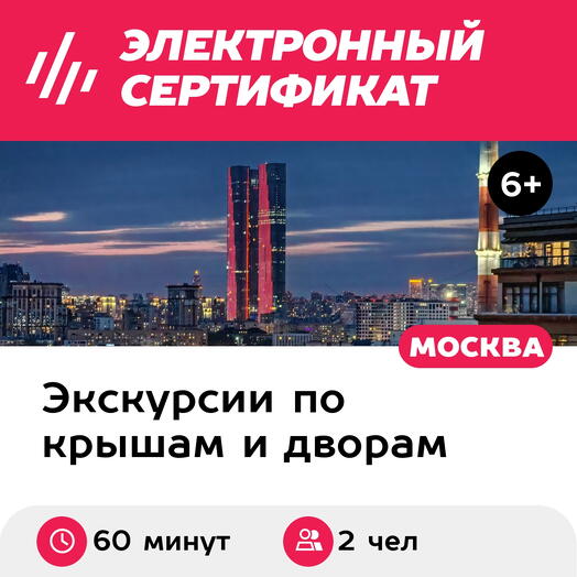 Подарочный сертификат Экскурсия для 1-2 человек на лучшие крыши в Москве (Москва)