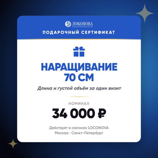 Сертификат на наращивание волос 70 см — славянские пряди люкс, салон LOCONOVA