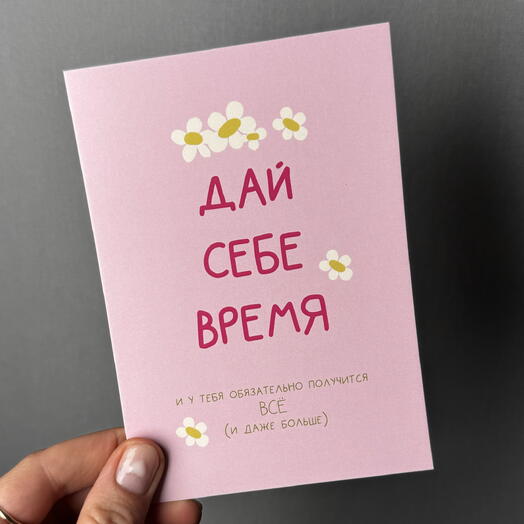 Открытка «Дай себе время»