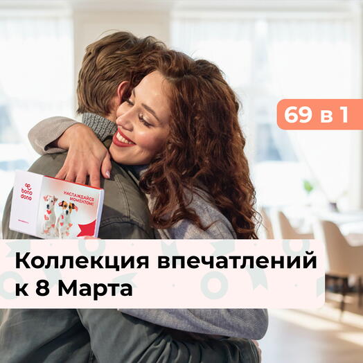 69 в 1 Ты прекрасна! Коллекция впечатлений к 8 Марта