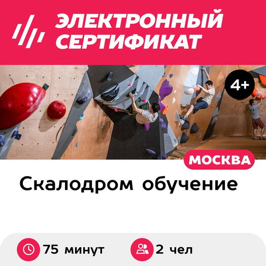 Подарочный сертификат Скалодром. Индивидуальное вводное занятие для ребенка и взрослого