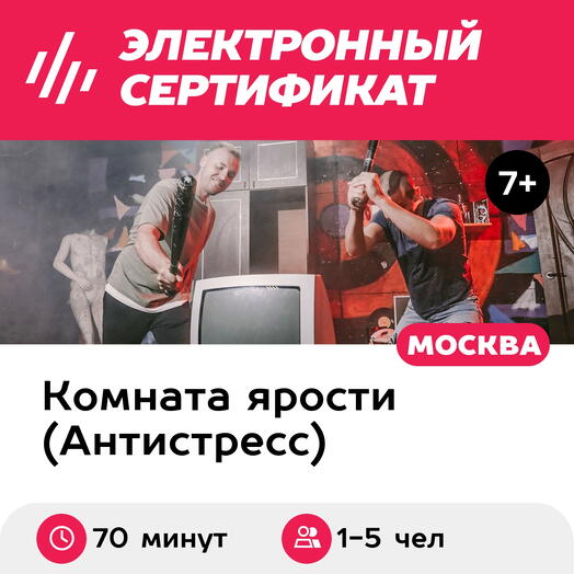 Подарочный сертификат Комната ярости "Первая и последняя" для 1-5 человек, 70 минут
