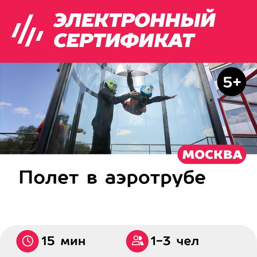 Подарочный сертификат Полет в аэротрубе с инструктором для 1-3 детей в Москве (15 мин.)