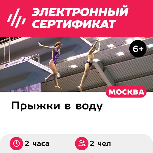 Подарочный сертификат Занятие по прыжкам в воду для детей, 2 чел. в составе средней группы (2 ч.)