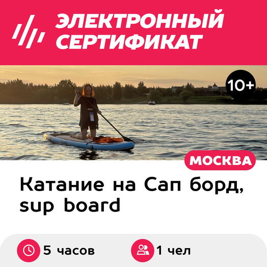 Подарочный сертификат Аренда 1-местного сапборда для 1 чел. на полдня, в выходной день (Мытищи)