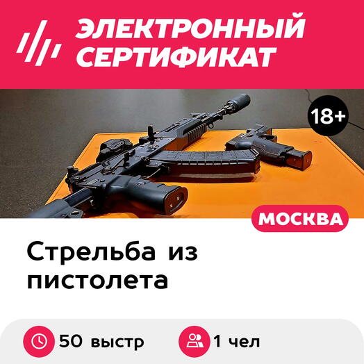 Подарочный сертификат Курс стрельбы из АК-12 и ПЛК Современное оружие, 1 чел (50 выстр., 50 мин.)