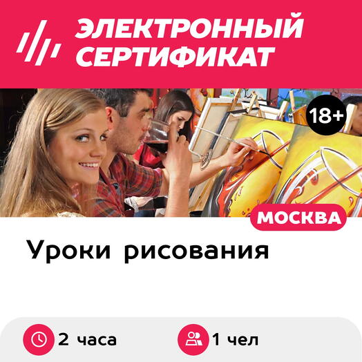 Подарочный сертификат Мастер-класс Арт-вечеринка, 1 чел. в составе группы (2 часа)