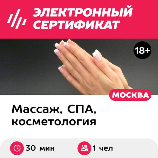 Подарочный сертификат Парафинотерапия кистей рук, 1 чел. (30 минут) (Москва)