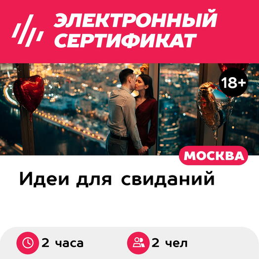 Подарочный сертификат Свидание на 51, 55, 67 этаже Москва-Сити вечером, будни (2 часа)