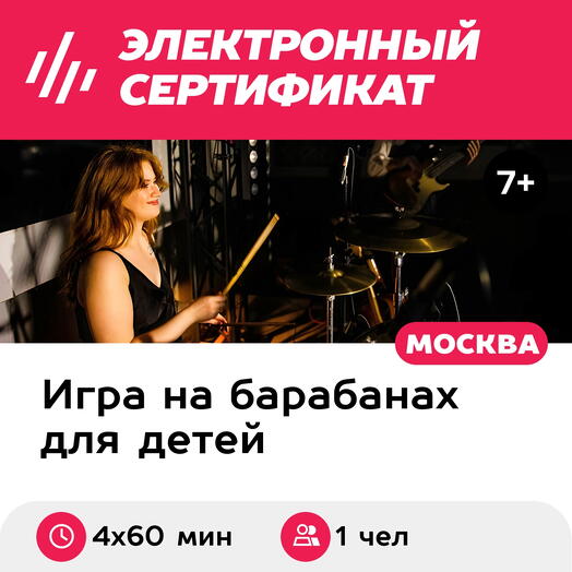 Подарочный сертификат Уроки по игре на барабанах, индивидуальные, для 1 чел., 4х60 мин