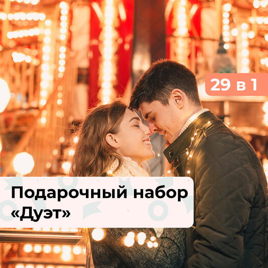 29 в 1 Дуэт. Подарочный набор для влюбленных