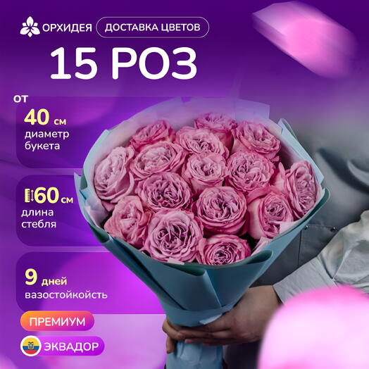 Букет 15 Пионовидных роз "Куинси"