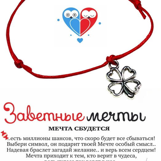 Браслет желаний "Клевер"