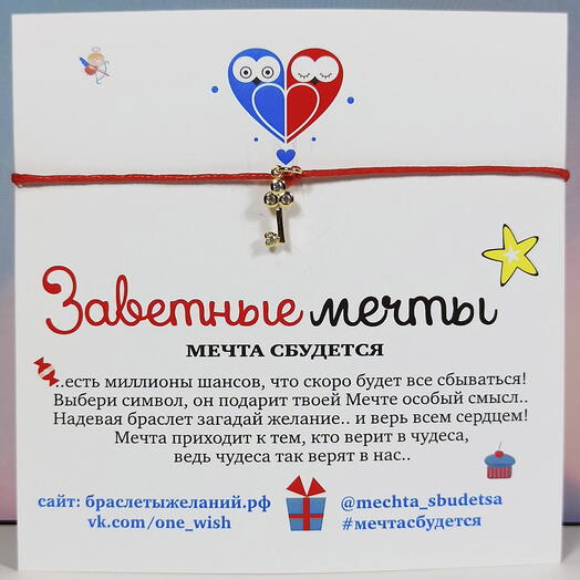 Браслет желаний "Золотой ключик"