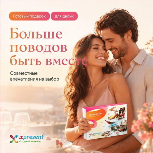 Подарочный набор  «Адам и Ева» (8 впечатлений на выбор)